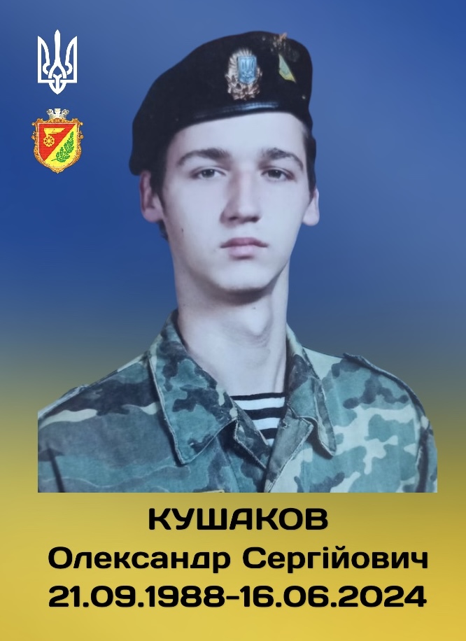 Кушаков Олександр