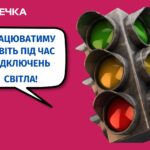 СВІТЛОФОР ПІД ЧАС ВІДКЛЮЧЕНЬ