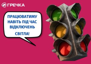 СВІТЛОФОР ПІД ЧАС ВІДКЛЮЧЕНЬ