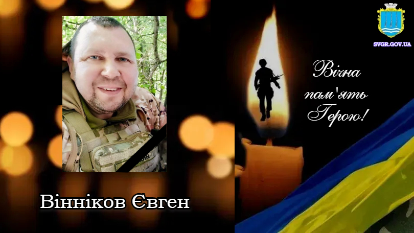 Вінніков Євген