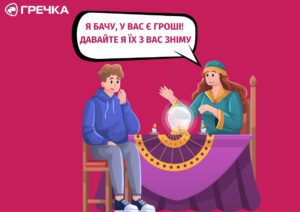 ЗНЯТИ ПОРЧУ, ШАХРАЙСТВО