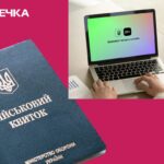 Бронювання Дія онлайн мобілізація