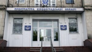 Кіровоградська обласна прокуратура