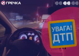 дтп