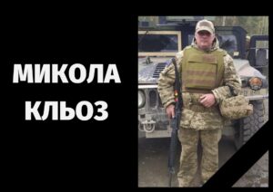 Микола Кльоз петиція