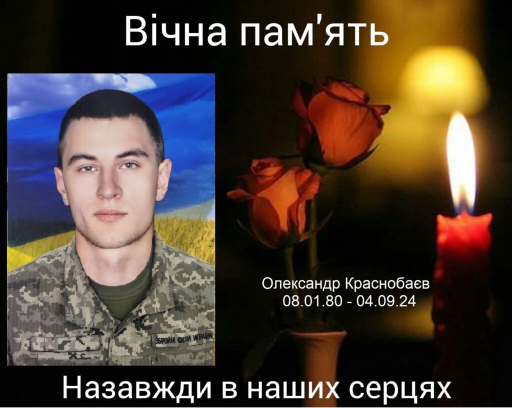 Краснобаєв Олександр