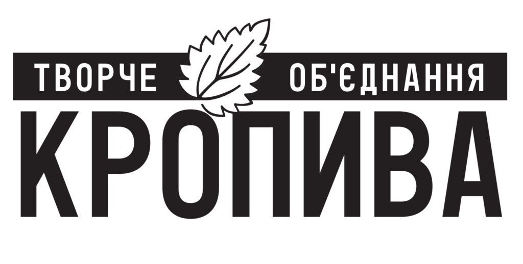 Кропива творче об’єднання