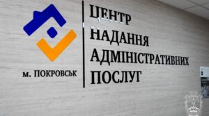 Покровськ ЦНАП