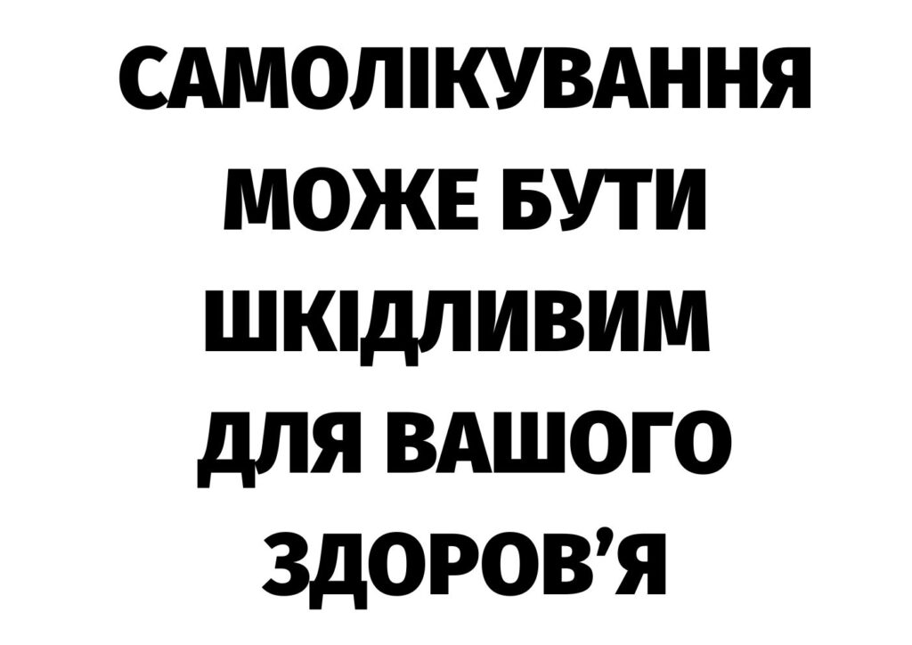 Самолікування може бути шкідливим