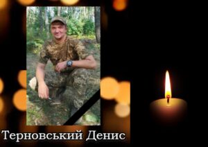 Терновський Денис