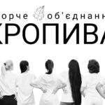 Кропива творче об’єднання