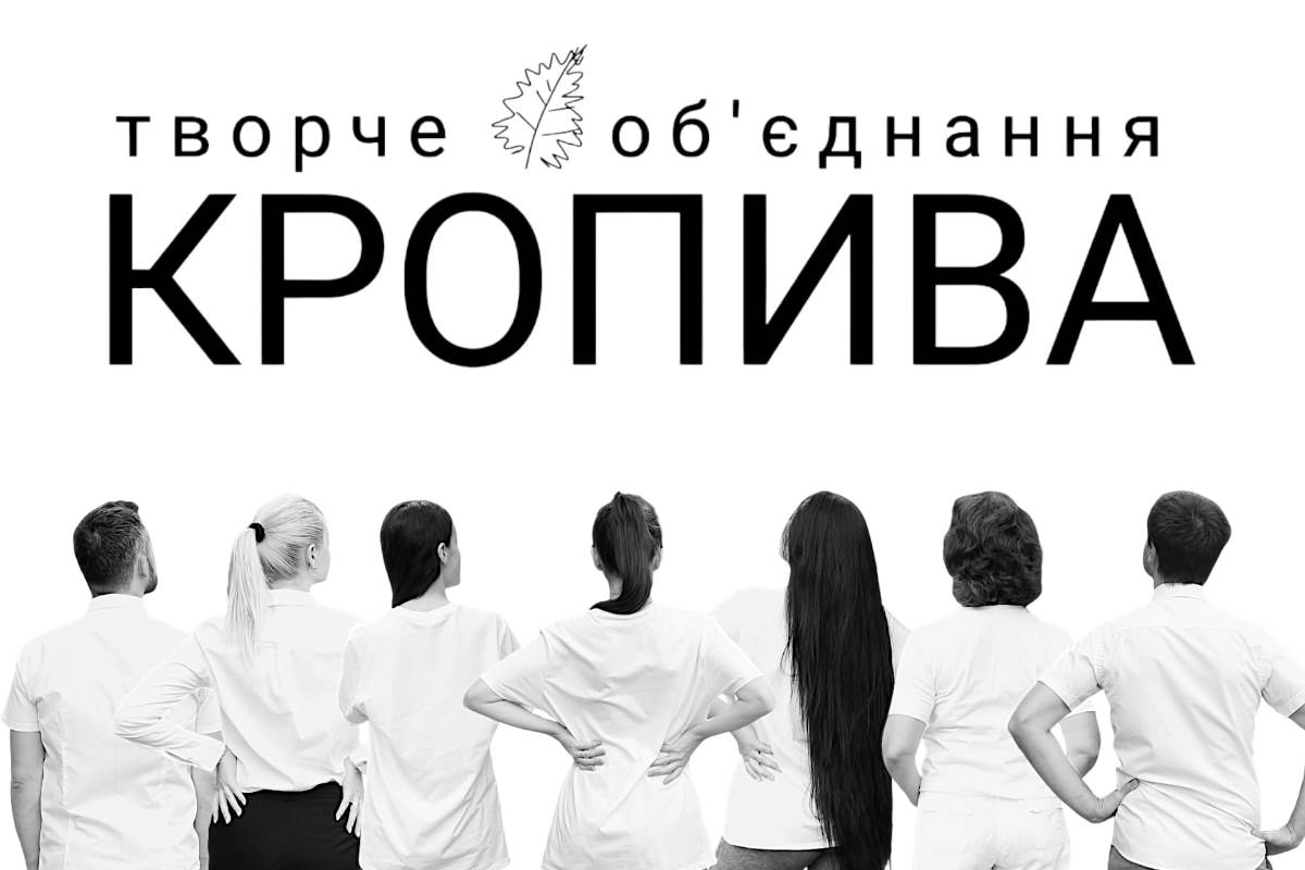 Кропива творче об’єднання