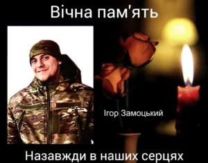 звання Героя Ігор Замоцький