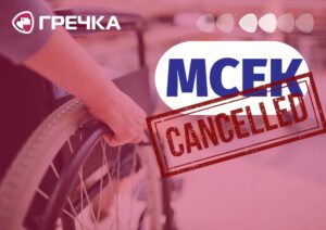 МСЕК ліквідують чим замінять інвалідності