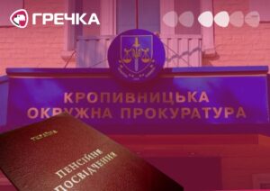 Прокурори пенсії у Кропивницькому