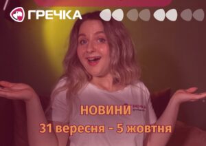 відеорубрика підсумки тижня від Гречки гумор відео