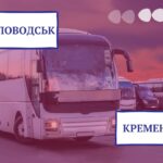автобус Світловодськ Кременчук
