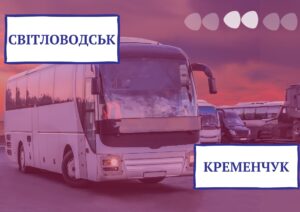 автобус Світловодськ Кременчук