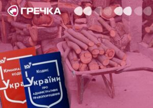 штрафи дрова деревина кримінальна відповідальність