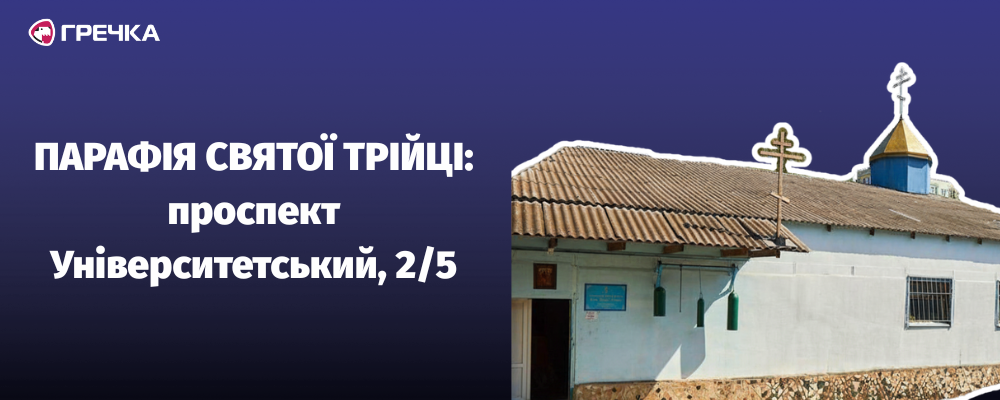 Парафія Святої Трійці адреса