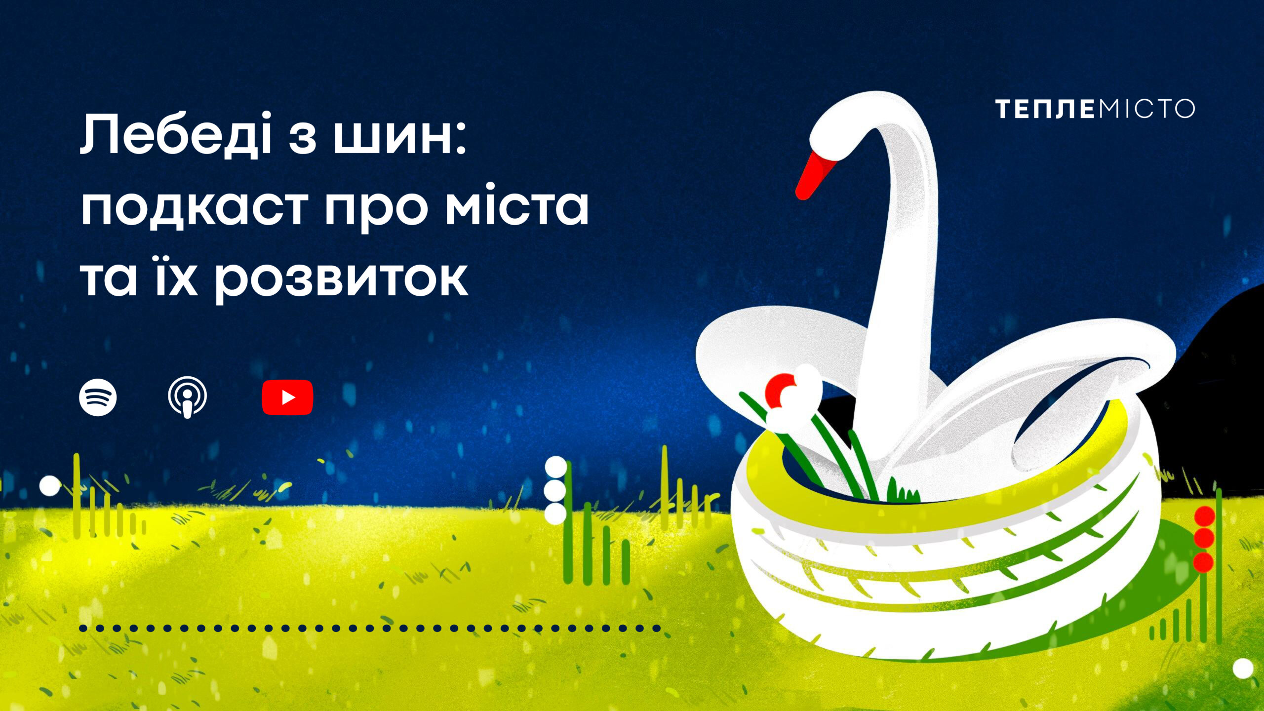 подкаст урбаністика про місто