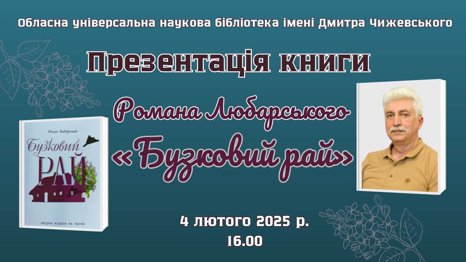 Любарський анонси