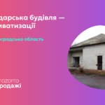 Приватизація будівлі
