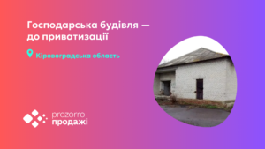 Приватизація будівлі