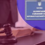 суддя Долинський суд районний