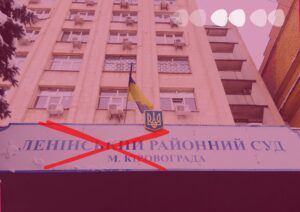 суди перейменують ленінський кіровський