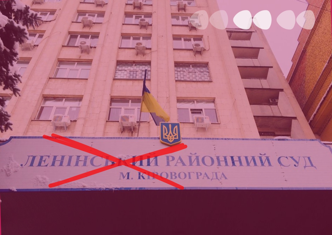 суди перейменують ленінський кіровський