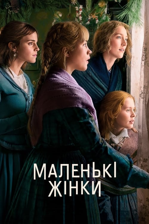 фільм маленькі жінки