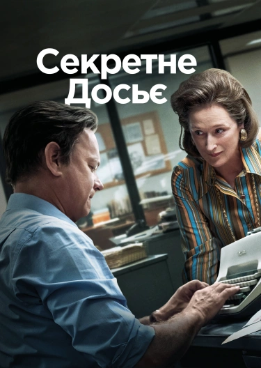 фільм про жінок секретне досьє