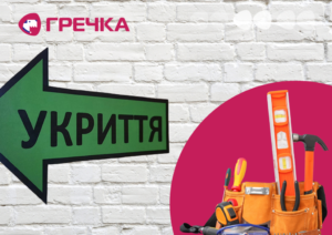 Укриття ремонт
