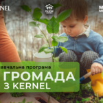 моя громада разом з Кернел