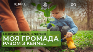 моя громада разом з Кернел