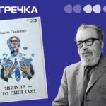 Аксель Сандемусе Минуле то лиш сон рецензія