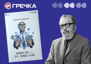 Аксель Сандемусе Минуле то лиш сон рецензія