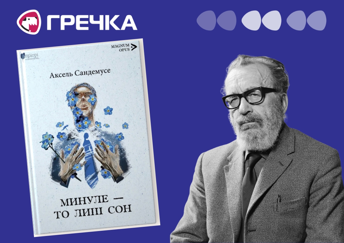 Аксель Сандемусе Минуле то лиш сон рецензія