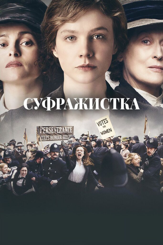 суфражистка фільм про жінок