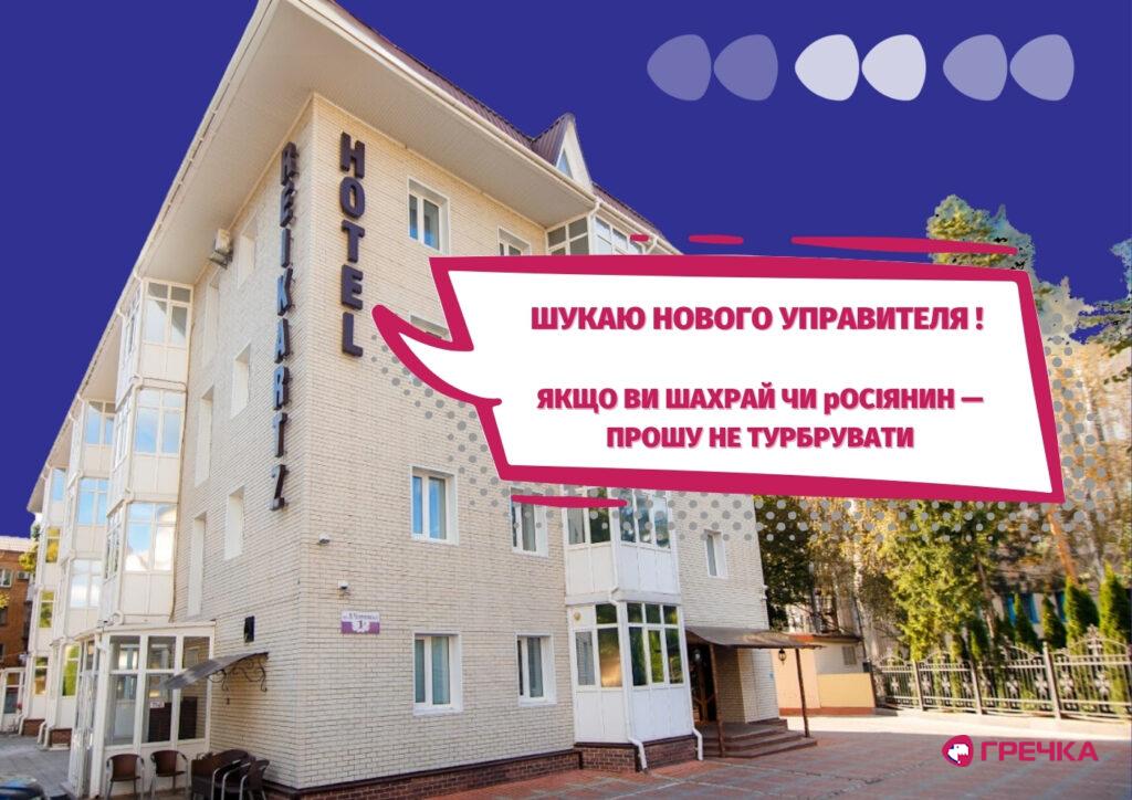 ГОТЕЛЬ У КРОПИВНИЦЬКОМУ АРЕШТОВАНИЙ УПРАВИТЕЛЬ