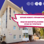 ГОТЕЛЬ У КРОПИВНИЦЬКОМУ АРЕШТОВАНИЙ УПРАВИТЕЛЬ
