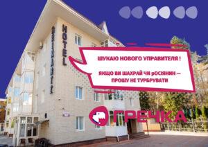ГОТЕЛЬ У КРОПИВНИЦЬКОМУ АРЕШТОВАНИЙ УПРАВИТЕЛЬ