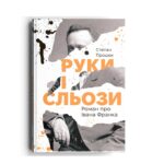Книга про Івана Франка, автор Степан Процюк