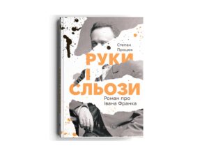 Книга про Івана Франка, автор Степан Процюк
