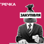 закупівля або тендер