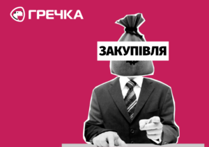 закупівля або тендер