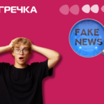 Фейк