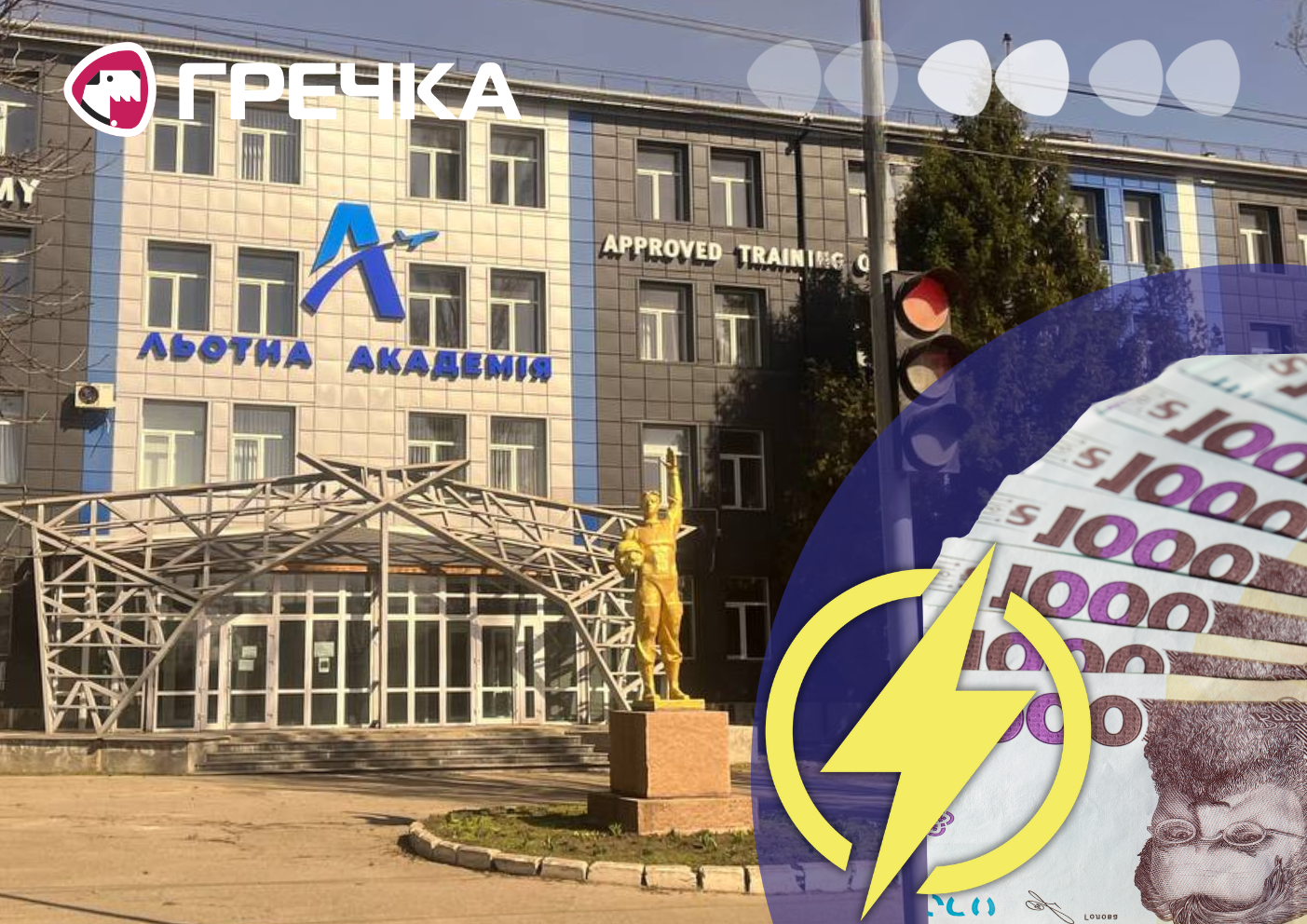 Льотна академія електрику