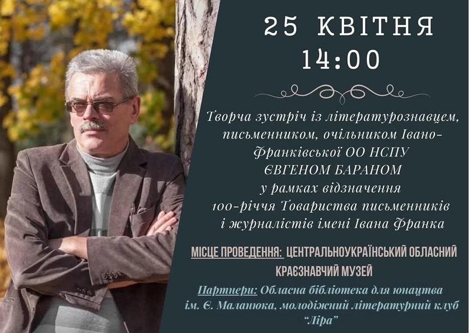 Кропивничан запрошують на творчу зустріч із Євгеном Бараном